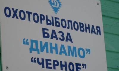 База Черное динамо