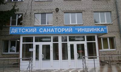 Санаторий Иншинка