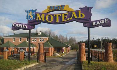 Отель Уют