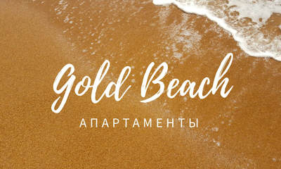 База отдыха Апартаменты Gold Beach