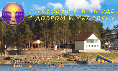 База отдыха Орлик